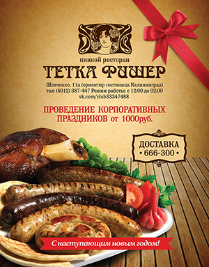 "Тетка Фишер" поздравляет Всех С наступающим Новым годом!!!. Рестораны Калининграда